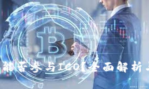 b特派钱包能否参与ICO？全面解析与操作指南