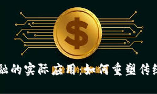 区块链金融的实际应用：如何重塑传统金融体系