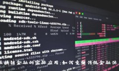 区块链金融的实际应用：如何重塑传统金融体系