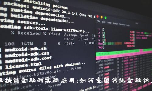 区块链金融的实际应用：如何重塑传统金融体系
