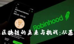 金融票据区块链的未来与挑战：从基础到应用