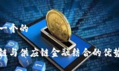 思考一个的区块链与供应链金融结合的优势分析