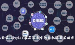 比特派（Bitpie）在买狗币中的新机遇与策略分析