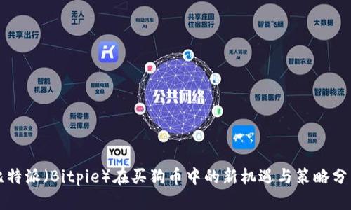 比特派（Bitpie）在买狗币中的新机遇与策略分析