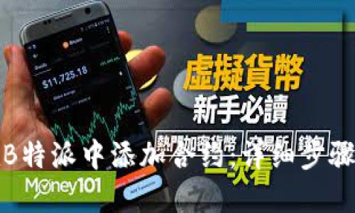 如何在B特派中添加合约：详细步骤及技巧