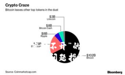 jiaotou关于“b特派百度打不开”的解决方案与解析/jiaotou
解决“b特派百度打不开”的问题指南