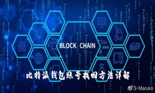 比特派钱包账号找回方法详解