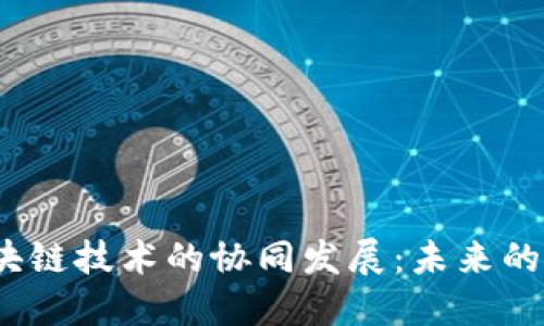 题目：碳金融与区块链技术的协同发展：未来的绿色金融解决方案