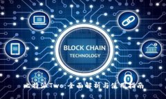 比特派Two：全面解析与使用指南