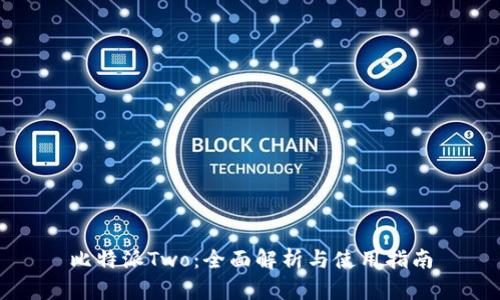 比特派Two：全面解析与使用指南