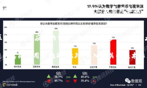 bieoti浙江金融职业学院区块链专业深度解析/bieoti  
区块链, 浙江金融职业学院, 金融科技, 教育培训, 职业发展/guanjianci

近年来，随着数字货币和区块链技术的迅猛发展，各大高校纷纷开设相关课程和专业。浙江金融职业学院作为浙江省内知名的高等职业院校，在区块链教育方面也做出了积极的探索。本文将深入解析浙江金融职业学院的区块链专业，探讨其课程设置、教育目标、职业前景及该领域的发展趋势，旨在为学生和教育工作者提供一个全面的视角。

课程设置与教育目标
浙江金融职业学院的区块链专业课程设置多样，旨在培养掌握现代金融工具和信息技术的复合型人才。课程内容不仅涵盖区块链的基本概念和技术原理，还包括数字货币交易、智能合约开发、去中心化应用（DApps）等实用技能。

学院的教育目标是为学生提供坚实的理论基础和实战经验，使他们在未来的金融科技领域中脱颖而出。具体来看，课程设置主要分为基础部分、应用部分和创新部分。

基础课程包括经济学、金融学、计算机科学与技术等，为学生打下扎实的学科基础。应用课程则注重实践，设置区块链开发、数据结构与算法以及区块链安全等内容，帮助学生掌握实际应用能力。创新课程鼓励学生进行项目开发和研究，实现理论与实践的结合。

师资力量与教学形式
优质的师资力量是浙江金融职业学院区块链专业的一大亮点。学院致力于吸引行业内经验丰富的专家和学者担任讲师，形成了一支实力雄厚的教学团队。这些教师不仅具备扎实的学科知识，还参与过实际的区块链项目，能够将前沿的技术和应用带入课堂。

教学形式方面，浙江金融职业学院采用理论教学与实践操作相结合的方式。课堂内，老师通过生动的案例分析和讨论来引导学生思考；课堂外，学院积极组织学生参与区块链技术的实习和项目开发，让学生在真实环境中锻炼和提升自己的能力。这种多样化的教学模式帮助学生更好地理解和掌握区块链技术。

职业前景与发展趋势
随着区块链技术在金融、物流、医疗等众多领域的应用不断深入，市场对于区块链人才的需求日益增加。浙江金融职业学院的区块链专业毕业生在就业市场上具有一定优势。毕业生可以在各类金融机构、科技公司、区块链创业公司等从事相关工作。

预计未来几年，区块链市场将迎来爆炸式增长，行业内部将出现更多的岗位，包括区块链开发工程师、区块链产品经理、区块链安全专家等多种职业选择。这些岗位不仅薪资待遇优厚，且发展空间广阔，为学生提供了良好的职业发展前景。

可能的相关问题

1. 区块链技术的基本原理是什么？
区块链是一种通过分布式网络实现数据安全和透明的技术。在传统的中心化系统中，所有的数据都集中存储在一个服务器上，容易受到攻击和篡改。而区块链以去中心化的方式运行，数据被保存在无数个节点上，各节点共同维护，确保数据的一致性和安全性。

区块链的核心技术包括区块结构、链结构和共识机制。每一个区块包含若干笔交易记录，并通过哈希函数连接到前一个区块，形成一条不可篡改的数据链。共识机制则是参与者在区块链网络中达成一致的方法，常见的共识机制有工作量证明（PoW）、权益证明（PoS）等。

区块链技术的应用场景非常广泛，包括数字货币、智能合约、供应链管理、身份认证等。随着技术的不断成熟，未来将会有更多的行业开始使用区块链，提高效率和安全性。

2. 学习区块链需要具备哪些基础知识？
学习区块链技术并不需要过于深厚的计算机科学背景，但掌握一些基础知识是非常有帮助的。首先，学生应具备一定的编程能力，尤其是与区块链相关的编程语言，例如Solidity、Python、Java等。其次，对数据结构与算法的理解也是学习区块链的基础，尤其是链表、哈希表等基本数据结构。

此外，金融学的基本概念也非常重要，因为区块链技术的应用主要集中在金融领域。了解经济学原理和金融市场结构将帮助学生更好地理解区块链在金融中的应用。此外，网络安全和密码学的基础知识也是学习区块链不可或缺的部分，因为区块链技术在数据安全和隐私保护方面具有重要作用。

3. 区块链的职业发展路径是怎样的？
在区块链领域，职业发展路径相对多元化，取决于个人的兴趣和专业方向。通常情况下，职业发展可以从初级岗位开始，如区块链开发工程师、测试工程师等，积累一定的工作经验后，可以向更高级的职位发展。

随着技术的深入，许多从业人员选择专注于某一领域，比如区块链安全、智能合约开发或者区块链产品管理等。专业领域的深入研究能够使其在行业内树立自己的品牌形象，获得更高的薪资和更好的职位。此外，有志于创业的从业者也可考虑创办自己的区块链相关公司，借助技术的发展与市场的需求实现创业理想。

4. 区块链在金融行业的应用有哪些？
区块链技术在金融行业的应用逐渐深入，带来了许多创新的业务模式。首先，数字货币是区块链最直观的应用，Bitcoin和Ethereum等数字货币的出现改变了传统的货币概念。其次，通过智能合约的开发，金融交易可以实现自动化、去中介化，降低交易成本，提高效率。

此外，区块链在供应链金融中的应用也日益受到重视。通过区块链技术，各方能够实现信息共享，确保交易的透明及可追溯，进一步提升信任度。区块链还可以用于跨境支付，降低汇款费用和提高支付效率，尤其是在发展中国家，区块链为无银行账户群体提供了一种全新的金融服务方案。

5. 学习区块链技术的最佳途径是什么？
学习区块链技术有多种途径，首先，可以通过参加专业课程和认证项目系统学习相关知识。许多在线教育平台如Coursera、edX、Udacity等提供了区块链及其应用的课程，适合不同基础的学习者。其次，通过阅读相关书籍、论文和研究报告来深入了解区块链的原理和应用。

与其他学习方法结合，参与区块链技术的实际开发项目也是非常有效的方式。通过参与开源项目，学生可以在真实开发环境中积累经验，了解区块链的实际应用和挑战。此外，加入相关的技术社区和论坛，可以获得行业最新动态，扩展人脉和专业网络。

总的来说，学习区块链技术需要坚持不懈的努力和不断更新的学习。随着区块链技术的快速发展，持续学习将是从业人员职业发展的关键。