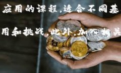 bieoti浙江金融职业学院区块链专业深度解析/bie
