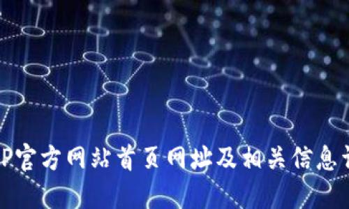 BitP官方网站首页网址及相关信息详解