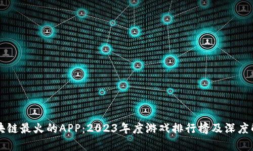 区块链最火的APP：2023年度游戏排行榜及深度解析