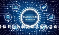 比特派钱包的骗局及其常见套路解析