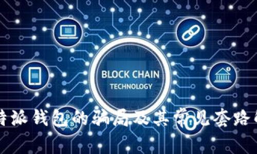 比特派钱包的骗局及其常见套路解析