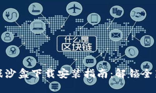 区块链游戏沙盒下载安装指南：解锁全新游戏体验