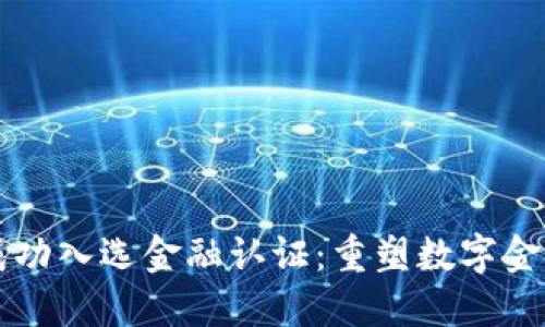 蚂蚁区块链成功入选金融认证：重塑数字金融服务的未来