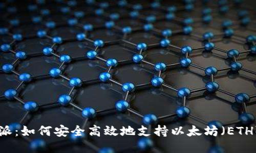 比特派：如何安全高效地支持以太坊（ETH）交易