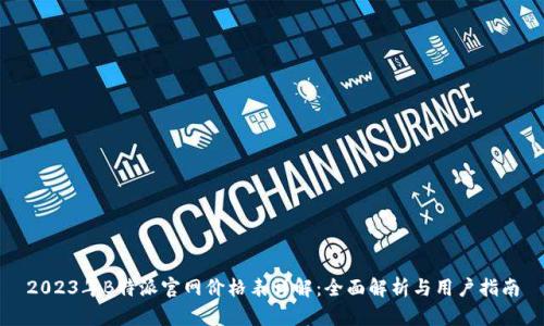 2023年B特派官网价格表详解：全面解析与用户指南