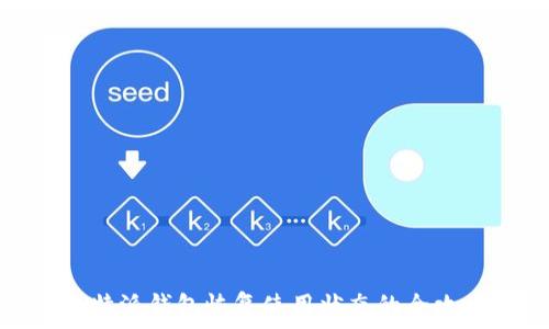   
比特派钱包恢复使用状态的全攻略