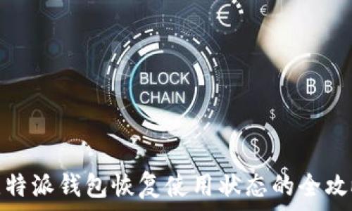   
比特派钱包恢复使用状态的全攻略
