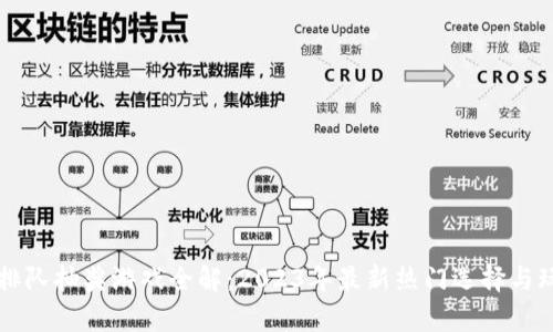 区块链排队抽奖游戏全解：2023年最新热门选择与玩法解析