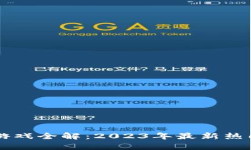 区块链排队抽奖游戏全解：2023年最新热门选择与玩法解析