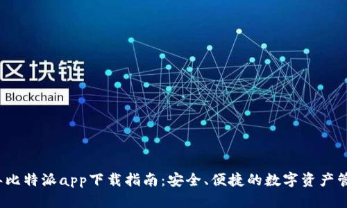 2023年比特派app下载指南：安全、便捷的数字资产管理工具