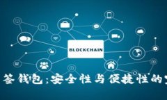 Bitpie多签钱包：安全性与便捷性的完美结合