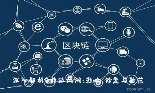 深入解析B特派漏洞：影响、修复与防范