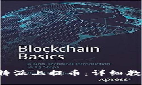 如何在B特派上提币：详细教程与技巧