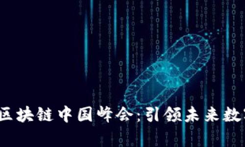 2023金融科技区块链中国峰会：引领未来数字经济的新篇章