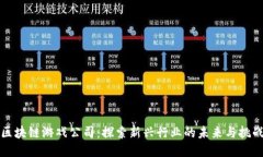 区块链游戏公司：探索新兴行业的未来与挑战