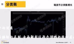 思考一个的优质金融与区块链的区别：全面解析