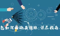 Bitkeep钱包如何向欧易转账：详尽指南与疑问解答