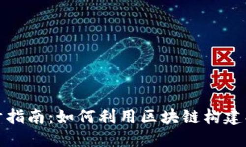 区块链游戏设计指南：如何利用区块链构建创新的游戏体验