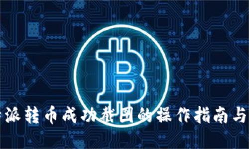 比特派转币成功截图的操作指南与技巧