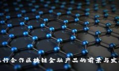 银行合作区块链金融产品的前景与发展