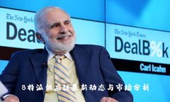 B特派供应链最新动态与市场分析