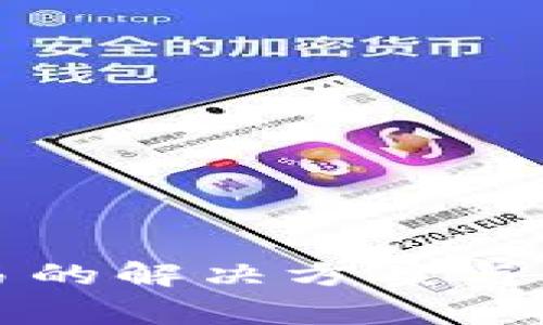 BitP无法交易的解决方案与常见问题解析