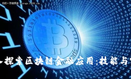深入探索区块链金融应用：技能与实践