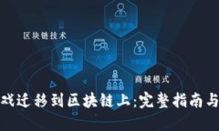 如何将游戏迁移到区块链上：完整指南与实践经