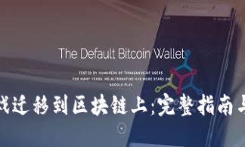 如何将游戏迁移到区块链上：完整指南与实践经验