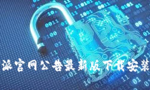 比特派官网公告最新版下载安装指南