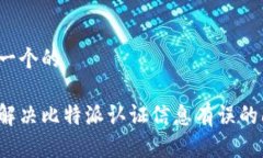 思考一个的如何解决比特派认证信息有误的问题