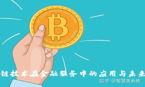 区块链技术在金融服务中的应用与未来发展