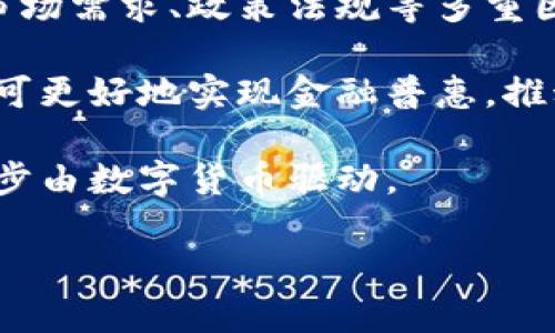 biao ti/biao ti区块链金融实践：币圈与链圈的未来探索

/guanjianci关键词：区块链, 币圈, 链圈, 金融实践, 数字货币

引言
在数字经济迅速发展的今天，区块链技术以其去中心化、透明性和不可篡改的特性，正在逐步渗透到金融行业的各个领域。从加密货币的兴起到去中心化金融（DeFi）的蓬勃发展，币圈与链圈在金融实践上的探索日益深入。本篇文章将深入探讨区块链技术在金融领域的应用与实践，分析现状与未来趋势。

区块链与金融结合的背景
区块链技术最初是伴随着比特币一起被开发出来的，用于记录交易信息和资产所有权。随着时间的推移，它逐渐被应用到更多领域，尤其是金融行业。在传统金融体系中，许多交易基于信任的中介进行，例如银行、结算所等。相对而言，区块链技术通过智能合约、去中心化的方式，显著降低了对中介的依赖。

特别是在全球化和数字化进程加速的背景下，跨境支付、资金流动等金融活动面临着越来越多的挑战，包括转账成本高、时间长、信息不对称等。这种情况下，区块链技术凭借其高效、安全、透明的特点，越来越多地被金融机构所采用。

币圈与链圈的现状
币圈主要指围绕加密货币（如比特币、以太坊等）及其生态系统（如交易所、钱包、矿池等）的领域，而链圈更注重区块链技术本身的应用，包括去中心化应用（DApps）、企业区块链方案等。这两个圈层虽然有明显的区别，但在金融实践中却是相辅相成的。

目前，许多国家开始积极探索和监管数字货币，以促进其合法化。例如，中国推出了数字人民币，旨在通过国家信用来增强数字货币的稳定性；美国、欧盟等也在开展相关政策的研究。同时，许多金融机构也在试点基于区块链的金融产品，推动数字资产的应用。

区块链在金融领域的应用实践
区块链技术在金融领域的应用主要包括支付结算、融资服务、资产管理等方面。首先，在跨境支付方面，区块链可以解决传统支付方式中存在的高昂费用和较长的结算时间。在一些跨境支付平台，如Ripple和Stellar，用户只需支付相对较低的费用，即可实现快速到账。

其次，在融资服务方面，初创企业和中小企业往往面临融资难的问题。借助区块链的去中心化特性，企业可以通过发行代币直接向投资者募资（ICO），这不仅降低了融资成本，而且能够提高资金的透明度。此外，一些基于区块链的借贷平台也应运而生，使个人和企业能够以较低的利率借到资金。

最后，在资产管理方面，区块链可以实现对金融产品的追溯与透明化，投资者能够实时了解其投资资产的状态。这种透明度有助于建立投资者的信任，并提升市场的流动性。

区块链金融实践中的风险
然而，在区块链与金融结合的过程中，也存在一系列风险。例如，技术风险是指随着区块链技术的快速发展，平台的安全性和稳定性面临威胁，包括智能合约漏洞、黑客攻击等。此外，法规风险也不容小觑，不同国家对数字货币和区块链的监管政策差异大，可能造成投资者面临法律风险。

市场波动性也是区块链金融实践中的一个重要风险。以比特币为例，其价格波动极大，使得它作为支付手段的稳定性受到质疑。因此，投资者在参与区块链金融时需谨慎操作，做好风险控制。

未来发展趋势
展望未来，区块链在金融领域的应用将会更加广泛和深入。首先，随着技术的不断进步，区块链的性能将逐步提高，更多的金融产品和服务将基于区块链技术实现。此外，随着各国对数字货币监管政策的逐步完善，市场逐渐走向规范化，有望吸引更多的参与者进入。

同时，去中心化金融（DeFi）将聚焦于金融服务的自主与便利，使得普通用户能够轻易地获取金融服务。这种模式的崛起，意味着传统金融行业正在经历一场巨变，新的商业模式和金融生态系统也将应运而生。

相关问题及解答
问题一：区块链技术能否解决金融领域的所有问题？
尽管区块链技术在许多方面展现出强大的潜力，但并不能解决金融领域的所有问题。首先，技术的局限性使得某些高频交易和复杂金融产品在区块链上实现的难度较大。例如，区块链的交易速度受限于其网络吞吐能力，可能无法满足交易量极大的金融市场需求。同时，在合规和法律框架方面，不同国家的监管政策各异，也限制了区块链技术的全球推广。

此外，金融市场的问题往往涉及经济、社会等多方面因素，仅依靠技术提升是远远不够的。同样地，区块链技术在实现透明和去中心化的同时，也难以消除市场操控、洗钱等现象。因此，将区块链应用于金融领域时，需综合考虑多方面因素，不能片面依赖技术本身。

问题二：区块链金融的投资风险有哪些？
区块链金融的投资风险主要包括市场风险、技术风险和法律风险。市场风险指数字货币及其衍生品价格波动大、容易受到市场情绪和政策变动影响。此外，某些项目的价值虽然依赖于技术背景，但缺乏实用性，可能导致投资者亏损。

技术风险方面，区块链项目管理和开发团队的技术水准不一，许多项目甚至存在安全漏洞，可能导致被黑客攻击或造成资金损失。因此，投资者在选择项目时，需仔细研究团队背景及技术白皮书。

法律风险则体现在不同国家对数字货币和区块链的法律监管各不相同，有些地方可能会在未来加强监管，影响项目的合法性。此外，许多海外交易所并没有合法注册，用户面临资金被盗或平台关停等风险。在参与投资时，需关注监管动态，谨慎选择投资平台。

问题三：区块链如何影响金融中介的角色？
区块链技术的去中心化特性逐渐削弱了传统金融中介的角色。过去，金融中介如银行、支付平台等依赖于信任和自身信用来完成交易，而区块链技术通过智能合约和去中心化的账本，可以在无需中介的情况下，使得交易双方直接进行资产交换。

这不仅降低了交易成本和时间，也促使传统金融机构重新思考业务模式。例如，银行通过区块链技术，可以简化跨境支付流程，缩短结算时间，从而提升客户体验。同时，随着去中心化金融（DeFi）的兴起，众多新兴平台开始崭露头角，进一步明确了金融中介的竞争需求。

然而，虽然传统金融中介的角色受到挑战，但它们依然处于长期的竞争优势之中。因此，传统金融选择与区块链结合，创新自身产品和服务，是未来发展的重要出路。

问题四：去中心化金融（DeFi）对传统金融体系的影响是什么？
去中心化金融（DeFi）作为区块链技术的延伸，通过去中介化的方式，让用户直接相互进行金融交易和服务，这对传统金融体系的冲击不可小觑。首先，DeFi使得金融服务更加普及和民主化，用户能够随时随地、以较低的成本获取各种金融产品和服务，从而打破了传统金融的门槛。

其次，DeFi通过智能合约实现透明度，所有交易记录均可公开查询，增加了市场的信任。这对传统金融行业施加了压力，促使其提升服务质量和效率，增强客户信任感。

但与此同时，DeFi也带来了许多新问题，例如流动性风险、操作风险以及合规性风险等。因此，传统金融体系在与DeFi融合过程中，需要仔细考虑这些风险，并探索合适的监管方案，以应对这一新兴领域的挑战。

问题五：数字货币的未来将如何演变？
数字货币的未来充满了变数，现阶段已经出现了各种不同类型的数字货币，包括国家主权数字货币、稳定币、基础平台货币等。未来数字货币的演变将与科技进步、市场需求、政策法规等多重因素紧密相连。

首先，国家层面上，随着对数字货币研究的深入，越来越多国家可能会推出自己的法定数字货币，以提升金融监管和货币政策的有效性。同时，通过数字货币，国家亦可更好地实现金融普惠，推动社会经济发展。

其次，随着用户的需求日益多样化，市场上可能会出现更多应用场景，数字货币与区块链生态将不断深化融合。这意味着，未来金融交易、支付、融资等领域都将进一步由数字货币驱动。

总的来说，数字货币的未来演变既需要政策的支持，也需要产业的协同，才能在保障安全、合规的前提下，推动数字经济的持续增长。