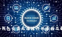 Bitkeep钱包交易无法进行的原因及解决方案