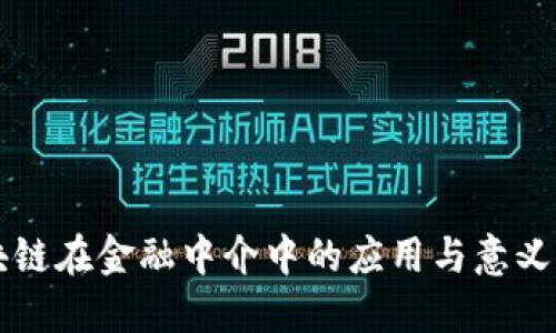 区块链在金融中介中的应用与意义探索